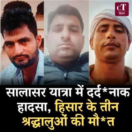 सालासर यात्रा में दर्दनाक हादसा, हिसार के तीन श्रद्धालुओं की मौत