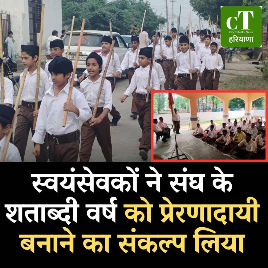 स्वयंसेवकों ने संघ के शताब्दी वर्ष को प्रेरणादायी बनाने का संकल्प लिया