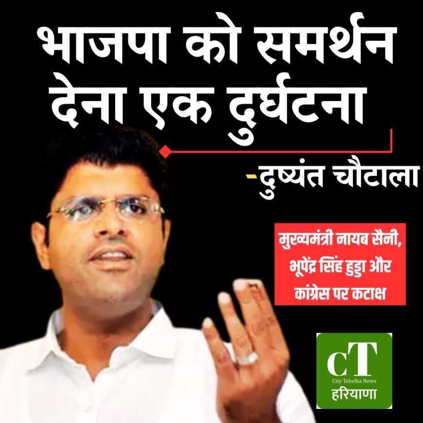 भाजपा को समर्थन देना बताया एक दुर्घटना:  दुष्यंत चौटाला