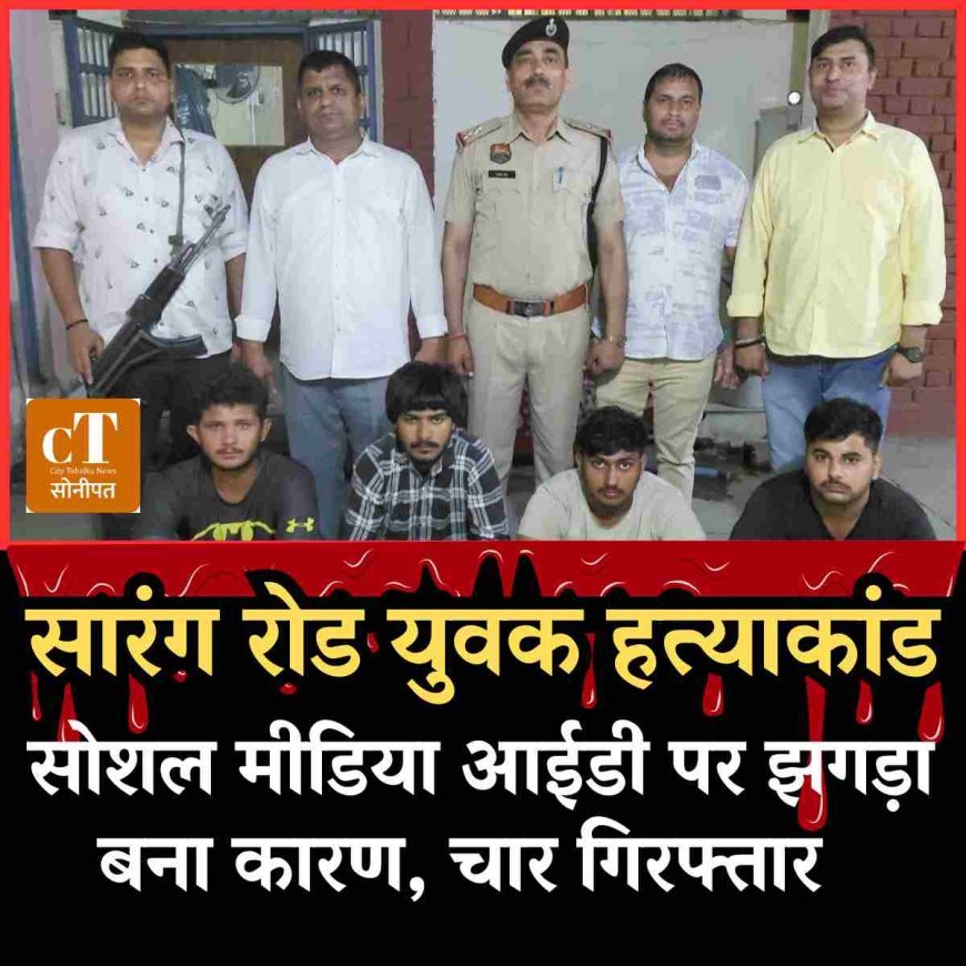 सारंग रोड युवक हत्याकांड: सोशल मीडिया आईडी पर झगड़ा बना कारण, चार गिरफ्तार