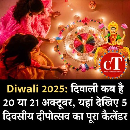 Diwali 2025: दिवाली कब है 20 या 21 अक्टूबर, यहां देखिए 5 दिवसीय दीपोत्सव का पूरा कैलेंडर