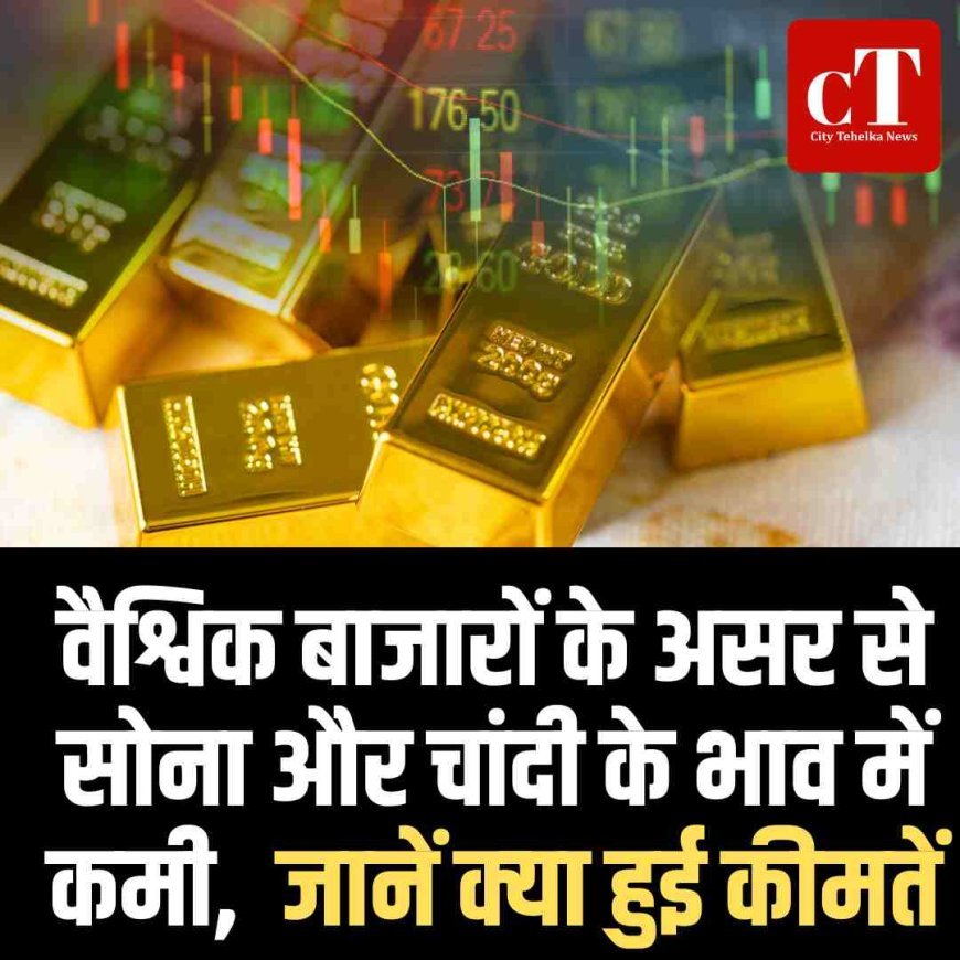 वैश्विक बाजारों के असर से सोना और चांदी के भाव में कमी,  जानें क्‍या हुई कीमतें