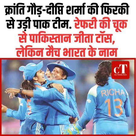 क्रांति गौड़-दीप्ति शर्मा की फिरकी से उड़ी पाक टीम. रेफरी की चूक से पाकिस्तान जीता टॉस, लेकिन मैच भारत के नाम