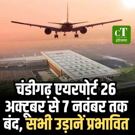 चंडीगढ़ एयरपोर्ट 26 अक्टूबर से 7 नवंबर तक बंद, सभी उड़ानें प्रभावित