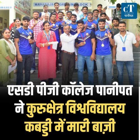 एसडी पीजी कॉलेज पानीपत ने कुरुक्षेत्र विश्वविद्यालय कबड्डी में मारी बाज़ी