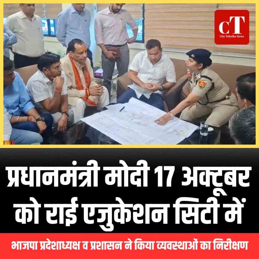 प्रधानमंत्री मोदी 17 अक्टूबर को राई एजुकेशन सिटी में