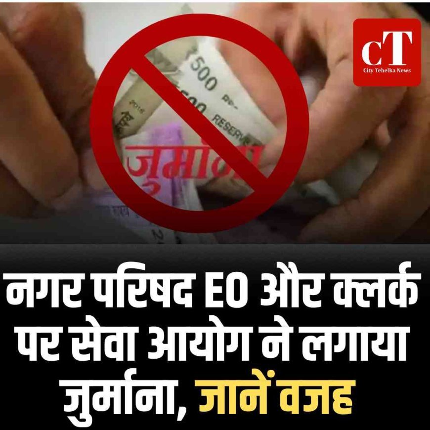 जींद नगर परिषद EO और क्लर्क पर सेवा आयोग ने लगाया प्रतीकात्मक दंड