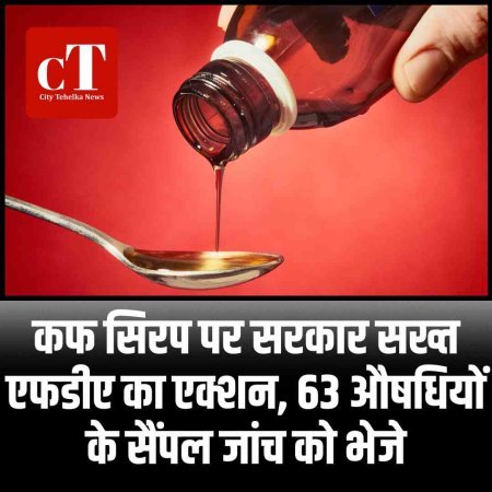 कफ सिरप पर सरकार सख्त: एफडीए का एक्शन, 63 औषधियों के सैंपल जांच को भेजे