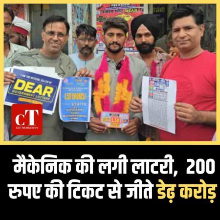 मैकेनिक की लगी लाटरी,  200 रुपए की टिकट से जीते डेढ़ करोड़
