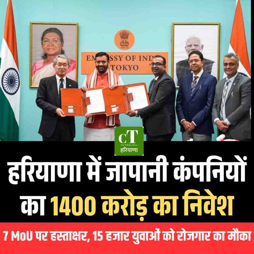 हरियाणा में जापानी कंपनियों का 1400 करोड़ का निवेश