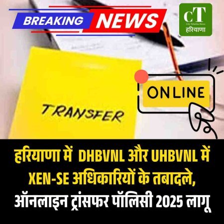 हरियाणा में DHBVNL और UHBVNL के अधिकारियों के ऑनलाइन स्थानांतरण