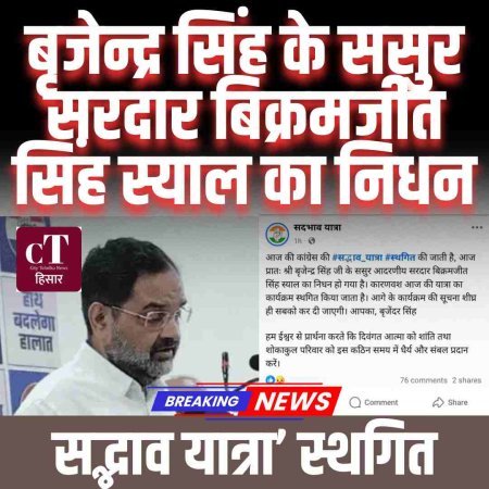 बृजेन्द्र सिंह के ससुर सरदार बिक्रमजीत सिंह स्याल का निधन, ‘सद्भाव यात्रा’ स्थगित