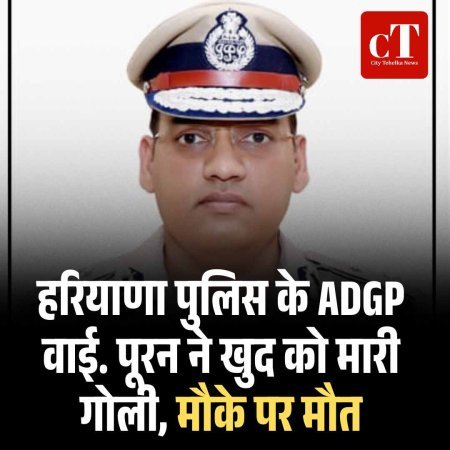 हरियाणा पुलिस के ADGP वाई. पूरन ने खुद को मारी गोली, मौके पर मौत