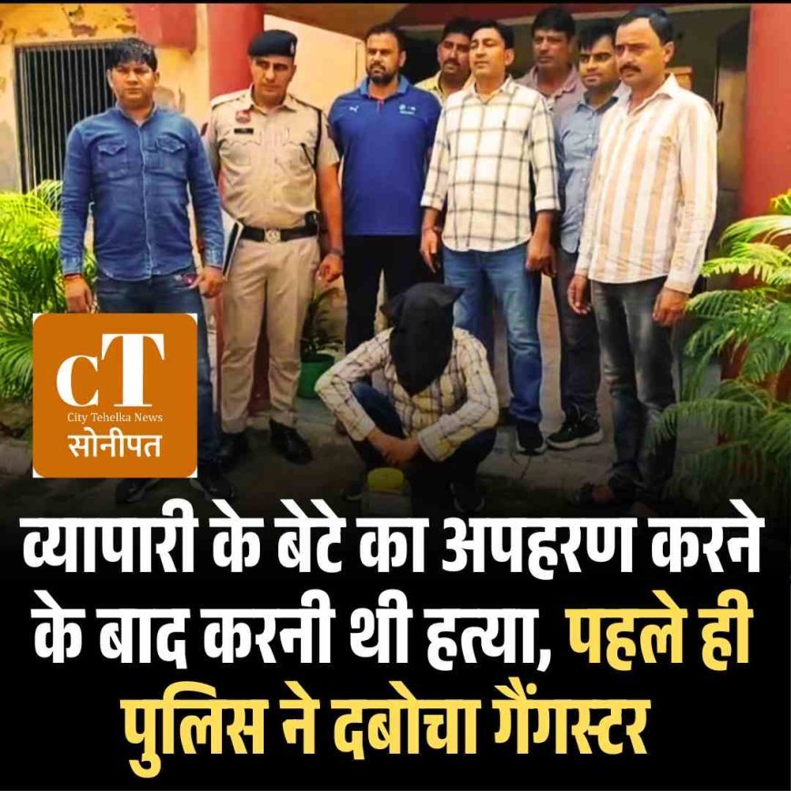 व्यापारी के बेटे का अपहरण करने के बाद करनी थी हत्या, पहले ही पुलिस ने दबोचा गैंगस्‍टर