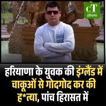 हरियाणा के युवक की इंग्‍लैंड में चाकूओं से गोदगोद कर की हत्‍या, पांच हिरासत में