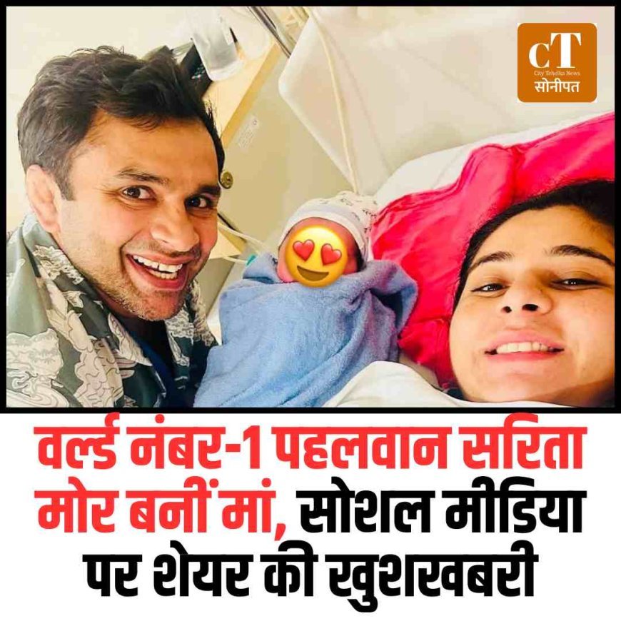 वर्ल्ड नंबर-1 पहलवान सरिता मोर बनीं मां, सोशल मीडिया पर शेयर की खुशखबरी
