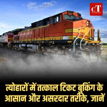 त्योहारों में तत्काल टिकट बुकिंग के आसान और असरदार तरीके, जानें