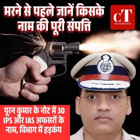 मरने से पहले जानें किसके नाम की पूरी संपत्ति, पूरन कुमार के नोट में 30 IPS और IAS अफसरों के नाम, विभाग में हड़कंप