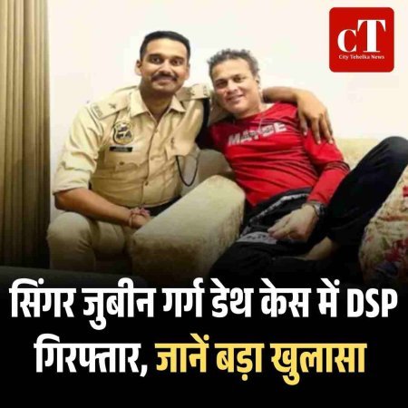 जुबीन गर्ग डेथ केस में DSP  गिरफ्तार, जानें बड़ा खुलासा