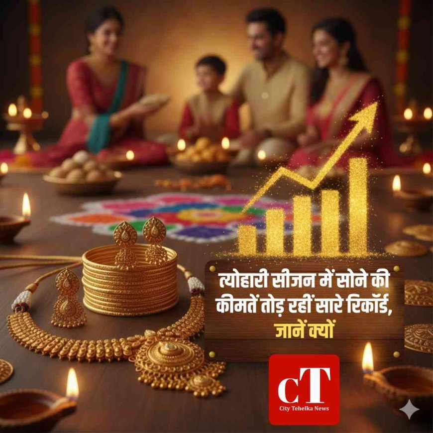 त्‍योहारी सीजन में सोने की कीमतें तोड़ रहीं सारे रिकॉर्ड, जानें क्यों
