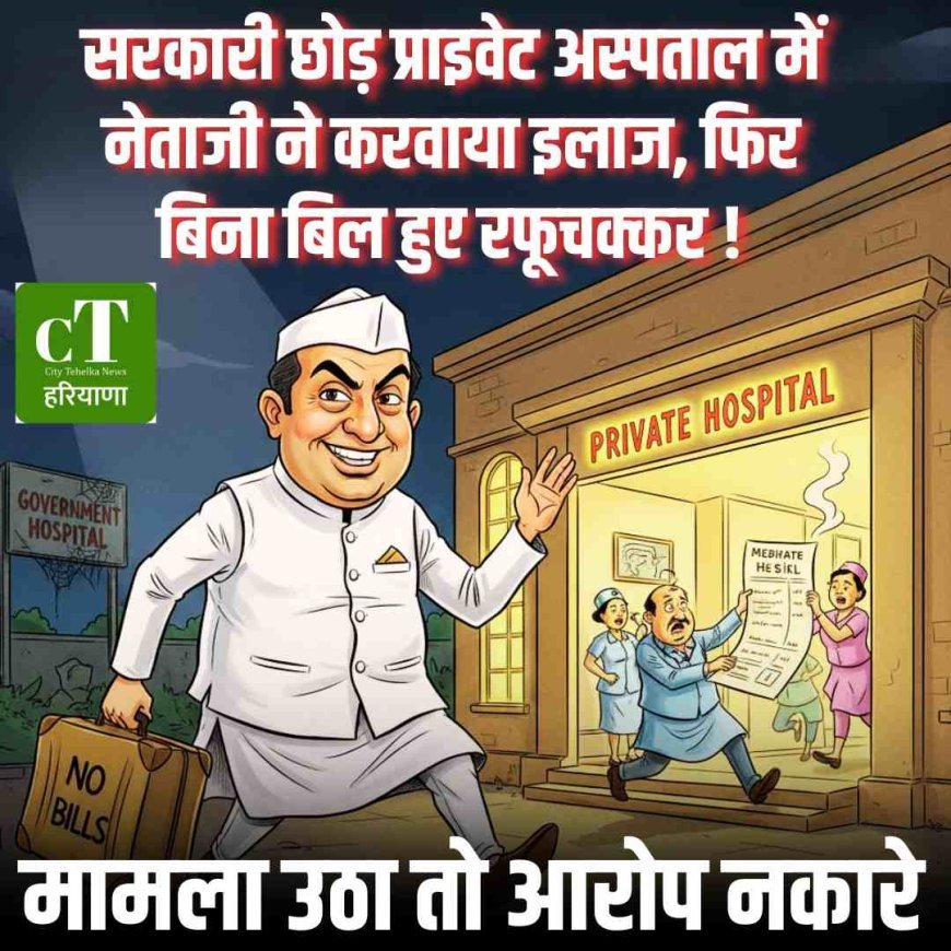 सरकारी छोड़ प्राइवेट अस्‍पताल में नेताजी ने करवाया इलाज, फ‍िर बिना बिल हुए रफूचक्‍कर, मामला उठा तो आरोप नकारे