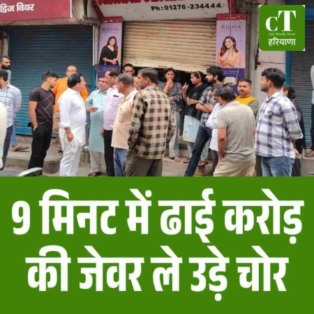 9 मिनट में ढाई करोड़ की जेवर ले उड़े चाेर