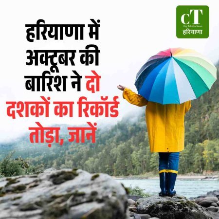 हरियाणा में अक्टूबर की बारिश ने दो दशकाें का रिकॉर्ड तोड़ा, जानें