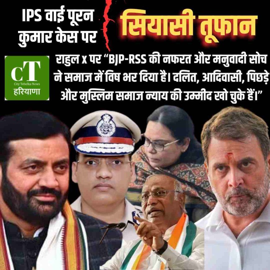 IPS वाई पूरन कुमार केस पर सियासी तूफान, दिल्ली तक गूंजा जातीय भेदभाव का मुद्दा, पुलिस ने दर्ज की एफआईआर