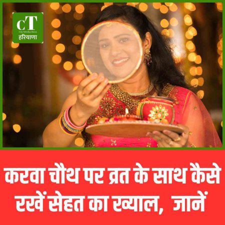 करवा चौथ पर व्रत के साथ कैसे रखें सेहत का ख्याल,  जानें