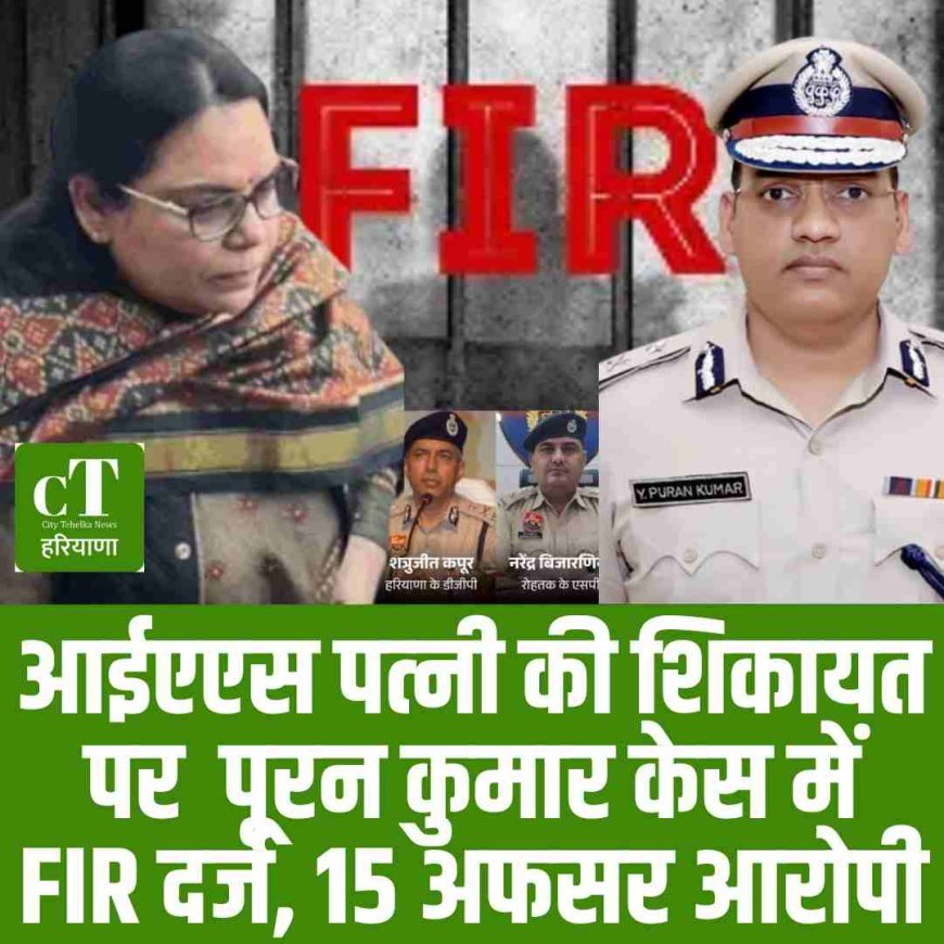 आईएएस पत्‍नी की शिकायत पर  पूरन कुमार केस में FIR दर्ज, 15 अफसर आरोपी