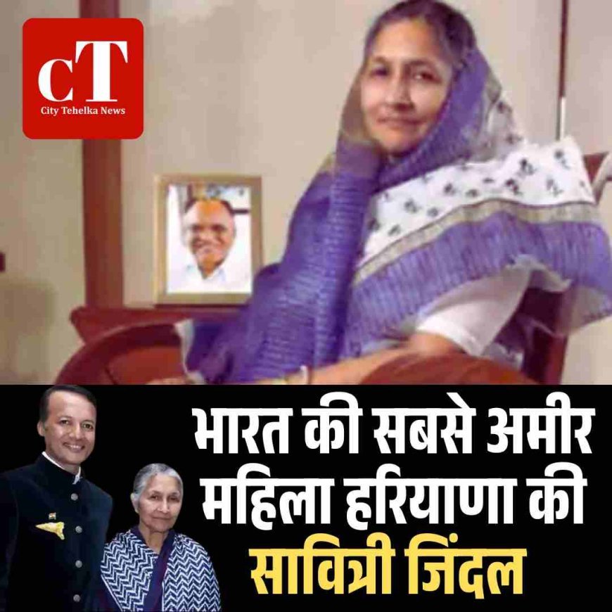 हरियाणा की सावित्री जिंदल बनी भारत की सबसे अमीर महिला