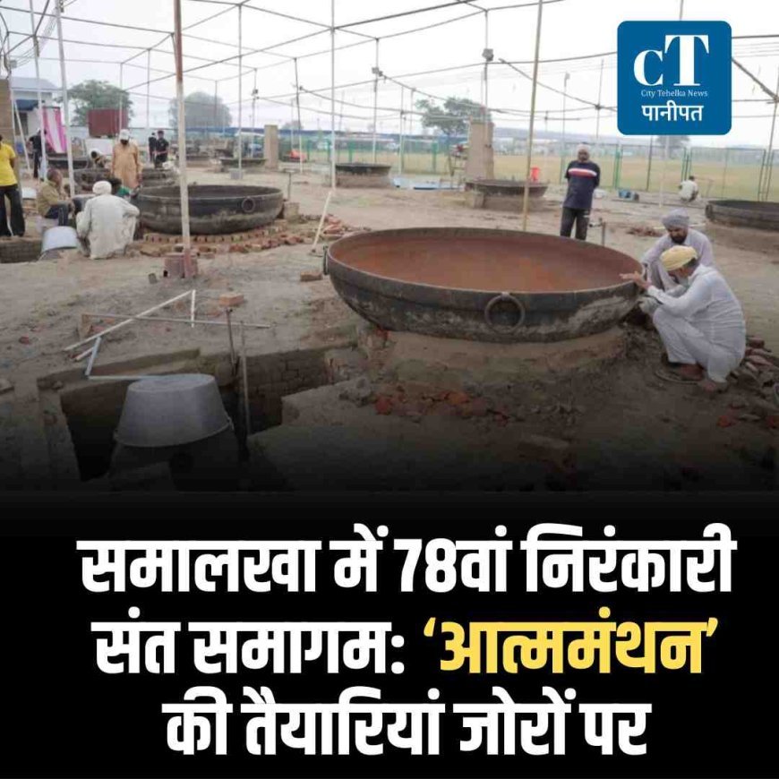 समालखा में 78वां निरंकारी संत समागम: ‘आत्ममंथन’ की तैयारियां जोरों पर