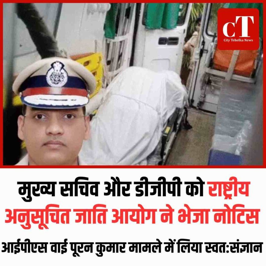 मुख्य सचिव और डीजीपी को राष्ट्रीय अनुसूचित जाति आयोग ने भेजा नोटिस, आईपीएस वाई पूरन कुमार मामले में लिया स्वत:संज्ञान