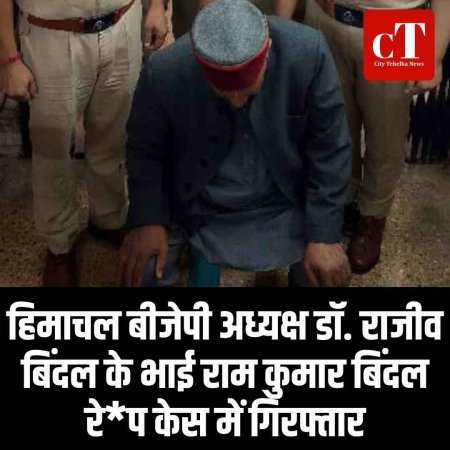 हिमाचल बीजेपी अध्यक्ष डॉ. राजीव बिंदल के भाई राम कुमार बिंदल रेप केस में गिरफ्तार