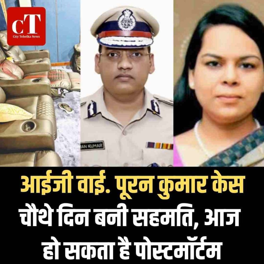 आईजी वाई. पूरन कुमार केस : चौथे दिन बनी सहमति, आज हो सकता है पोस्टमॉर्टम
