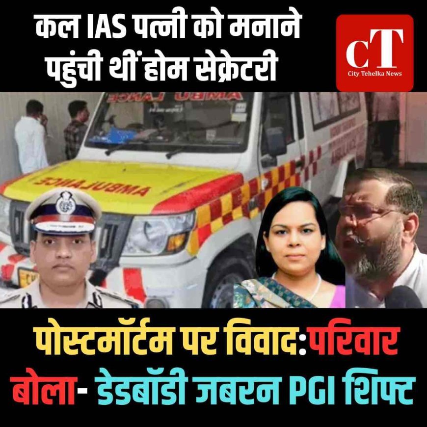हरियाणा IPS वाई पूरन कुमार  केस : परिवार ने कहा—मर्जी के खिलाफ ले जाई गई डेडबॉडी
