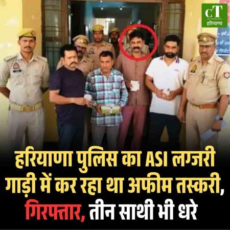 हरियाणा पुलिस का ASI लग्‍जरी गाड़ी में कर रहा था अफीम तस्‍करी, गिरफ्तार, तीन साथी भी धरे