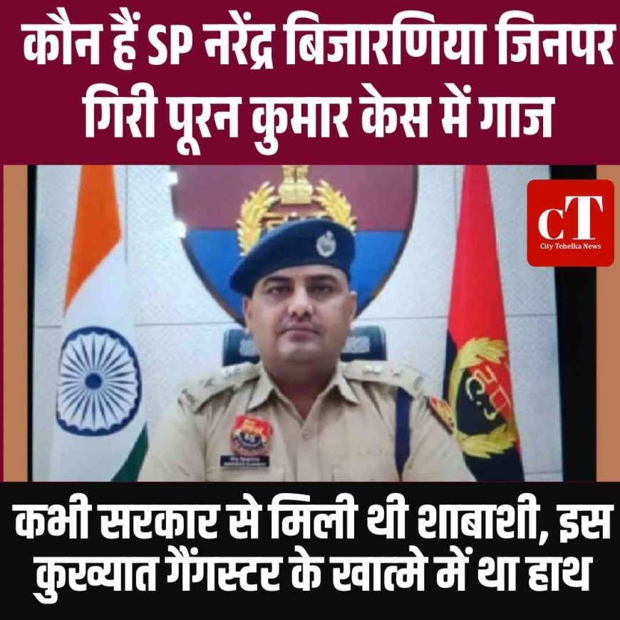 कौन हैं SP नरेंद्र बिजारणिया  जिनपर गिरी  पूरन कुमार केस में गाज,  कभी सरकार से मिली थी शाबाशी,  इस कुख्यात गैंगस्टर के खात्‍मे में था हाथ