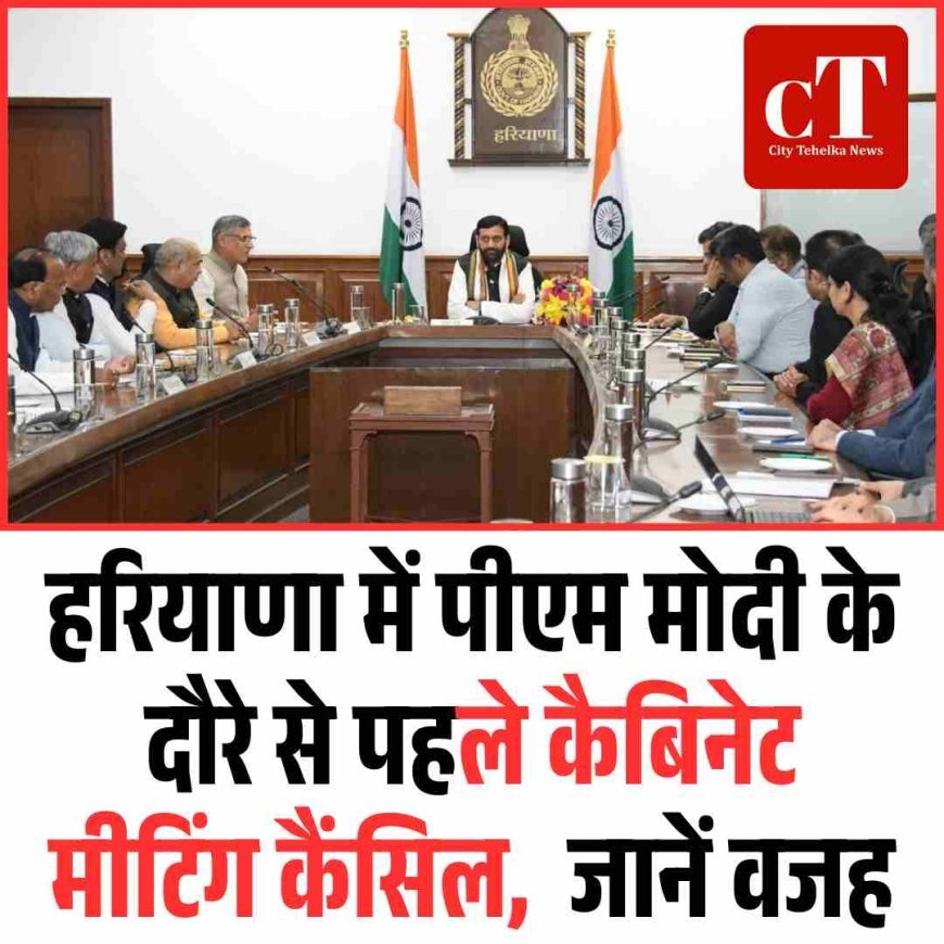 हरियाणा में पीएम मोदी के दौरे से पहले कैबिनेट मीटिंग कैंसिल,  जानें वजह