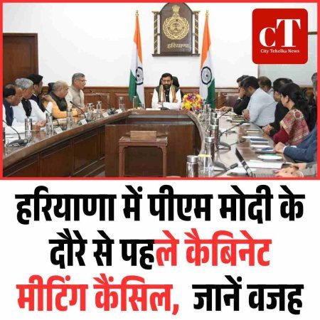 हरियाणा में पीएम मोदी के दौरे से पहले कैबिनेट मीटिंग कैंसिल,  जानें वजह