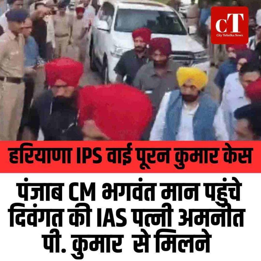 हरियाणा IPS वाई पूरन कुमार केस:  पंजाब CM भगवंत मान पहुंचे दिवंगत की IAS पत्नी अमनीत पी. कुमार  से मिलने