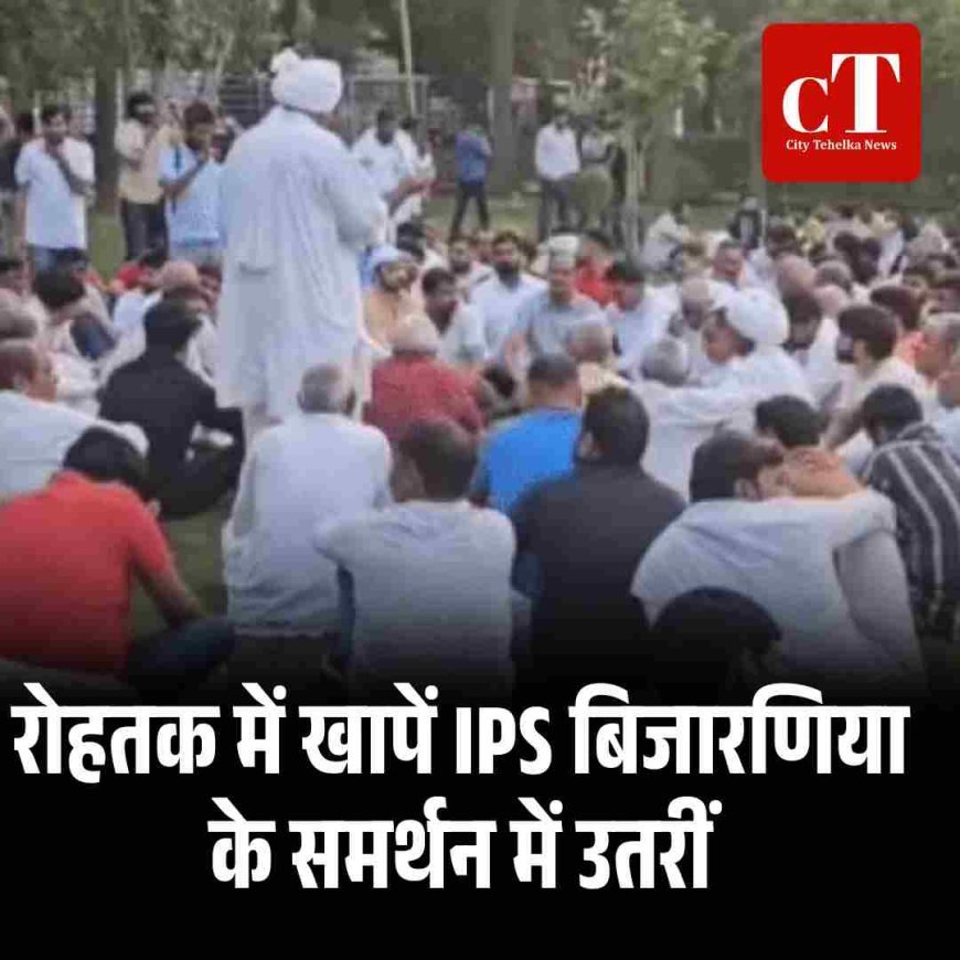 रोहतक में खापें IPS बिजारणिया के समर्थन में उतरीं