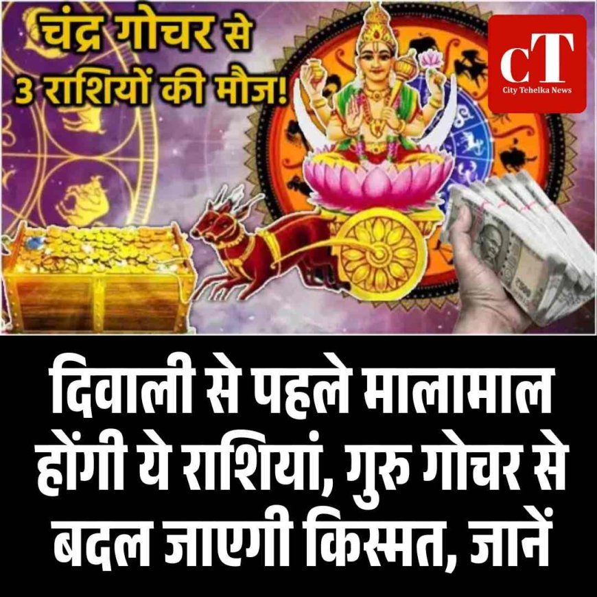 दिवाली से पहले मालामाल होंगी ये राशियां, गुरु गोचर से बदल जाएगी किस्मत, जानें