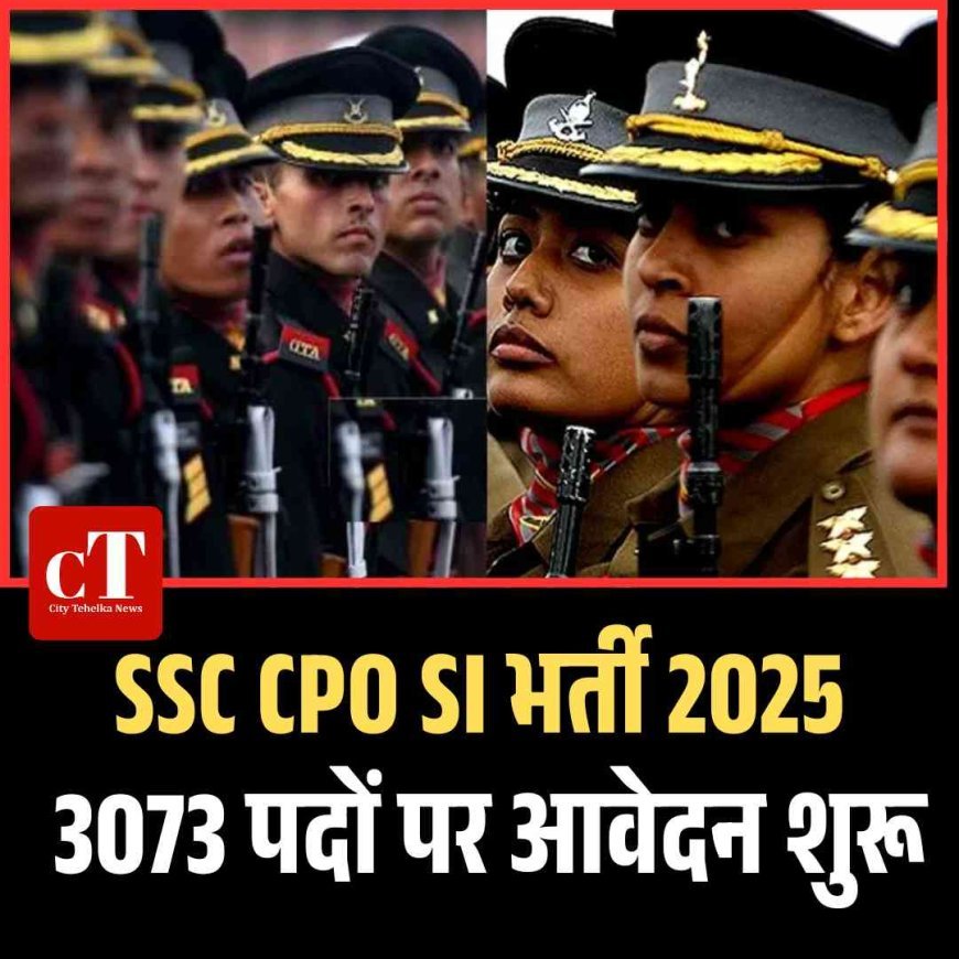 SSC CPO SI भर्ती 2025: 3073 पदों पर आवेदन शुरू