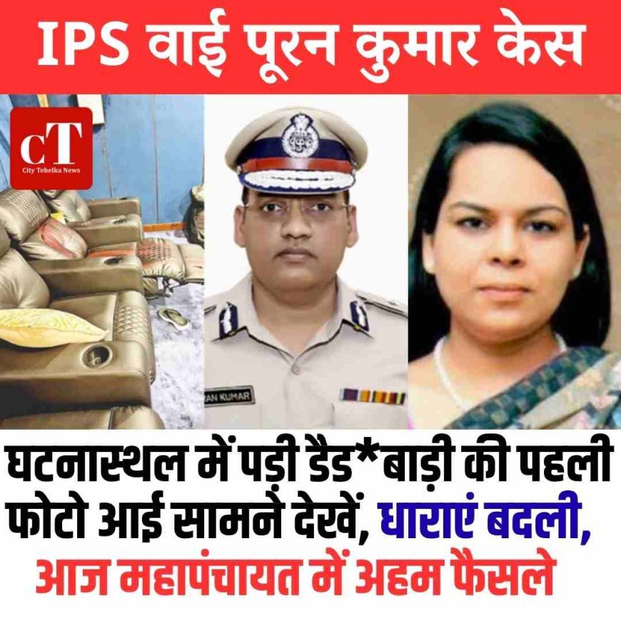 IPS वाई पूरन कुमार केस: घटनास्‍थल में पड़ी डैड*बाड़ी  पहली फोटो आई सामने देखें, धाराएं बदली,   आज महापंचायत में अहम फैसले