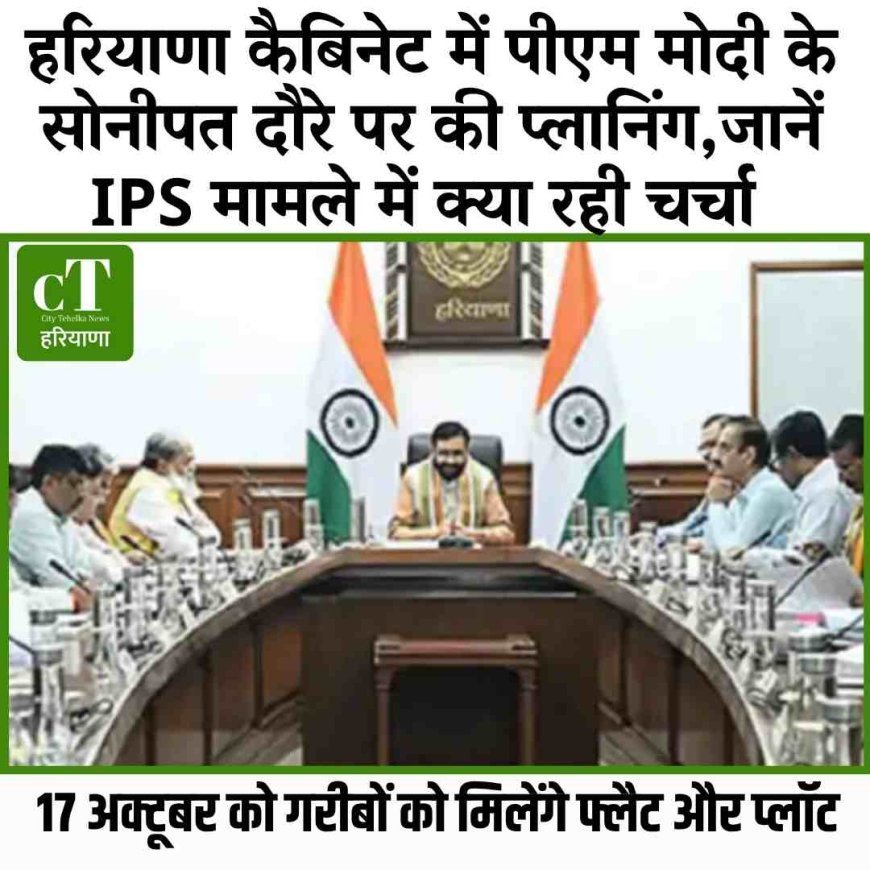 हरियाणा कैबिनेट में पीएम मोदी के सोनीपत दौरे पर चर्चा, IPS मामला भी गूंजा