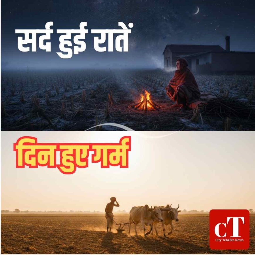 सर्द हुई हरियाणा की रातें, दिन हुए गर्म