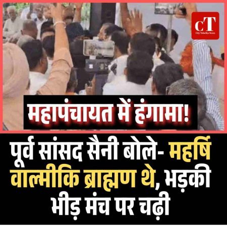 महापंचायत में हंगामा! पूर्व सांसद सैनी बोले- महर्षि वाल्मीकि ब्राह्मण थे, भड़की भीड़ मंच पर चढ़ी
