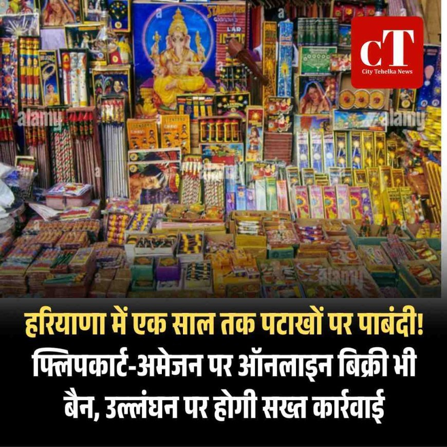 हरियाणा में एक साल तक पटाखों पर पाबंदी! फ्लिपकार्ट-अमेजन पर ऑनलाइन बिक्री भी बैन, उल्लंघन पर होगी सख्त कार्रवाई