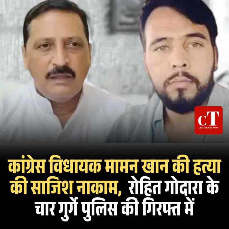 कांग्रेस विधायक मामन खान की हत्या की साजिश नाकाम,  रोहित गोदारा के चार गुर्गे पुलिस की गिरफ्त में